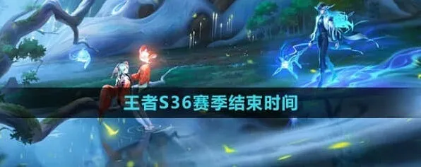 王者荣耀结束