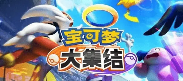 《宝可梦大集结》手机配置要求详细指南