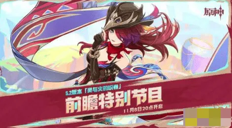 原神5.2前瞻直播兑换码攻略分享