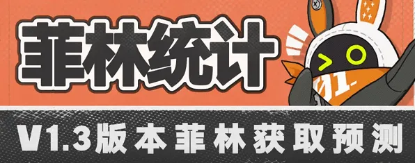 《绝区零》1.3菲林获取数量教程