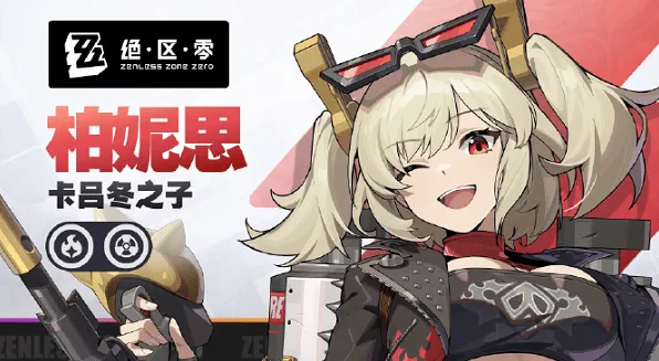 《绝区零》柏妮思配队流程指南