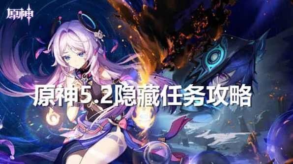 《原神》：5.2隐藏任务完成指南