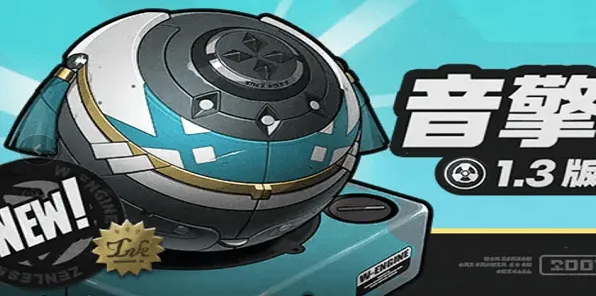 《绝区零》：1.3新增音擎流程