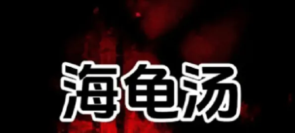 狼人杀海龟汤题目和答案流程详解