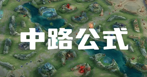 《一路》中路打法思路全攻略