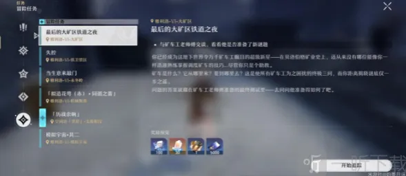 崩坏星穹铁道 最后的大矿区铁道之夜详解
