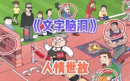 异常地下烧烤玩法详解