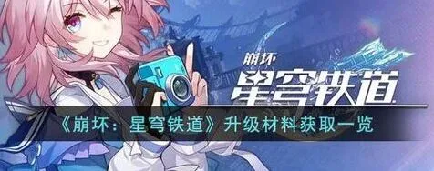 崩坏星穹铁道角色等级提升方法教程