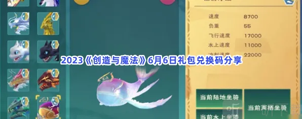 创造与魔法6月6日礼包兑换码攻略汇总