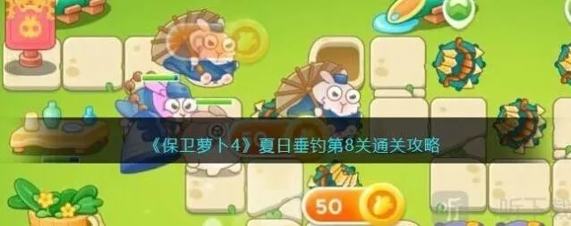 《保卫萝卜4》夏日垂钓第8关玩法攻略