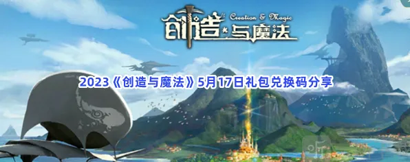 《创造与魔法》5月17日礼包兑换码指南分享