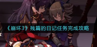 崩坏3残篇的日记任务攻略教程