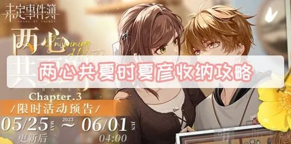 未定事件簿两心共夏时夏彦收纳方法 两心共夏时夏彦收纳游戏最全攻略