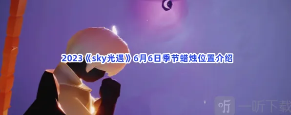 光遇蜡烛