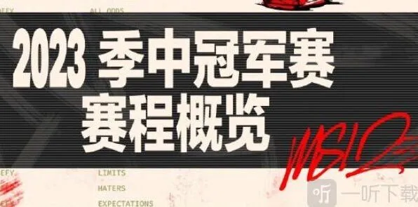 英雄联盟：MSI分组情况分享