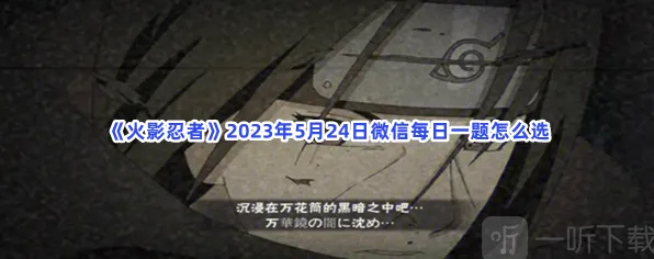 火影忍者5月24日微信每日一题完整教程