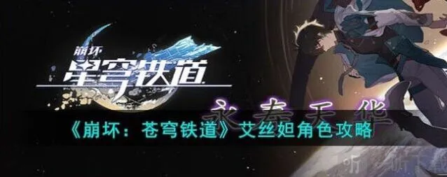 崩坏3艾丝妲角色技能介绍流程