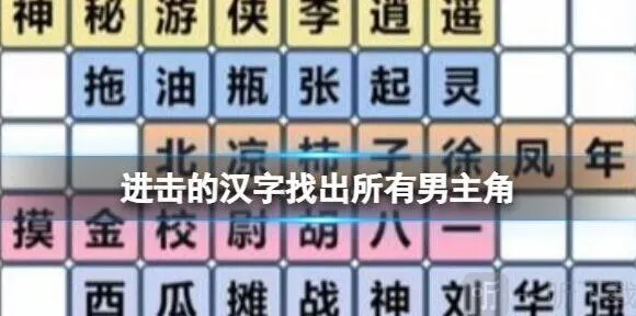 连连看找出所有男主角完整攻略