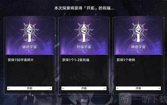 《崩坏3》模拟宇宙开局选项详细教程