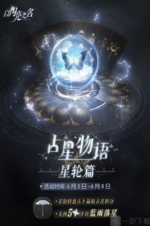 以闪亮之名前瞻