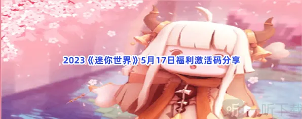 《迷你世界》福利激活码详解