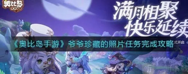 《奥比岛》爷爷珍藏的照片任务解析
