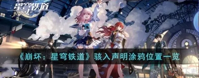 崩坏星穹铁道骇入声明涂鸦全教程