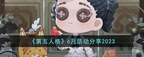 第五人格6月活动汇总信息