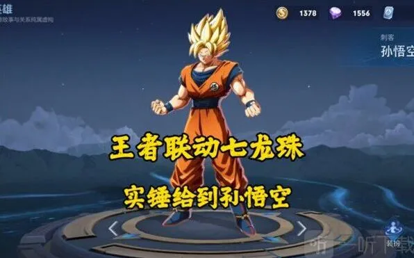 王者荣耀七龙珠联动皮肤何时上线