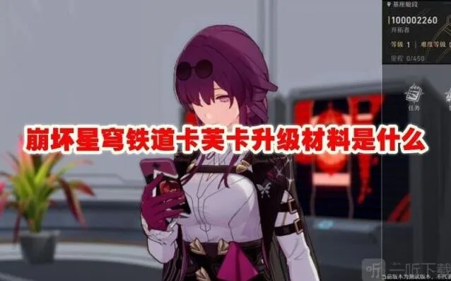 崩坏星穹铁道卡芙卡升级材料完整攻略