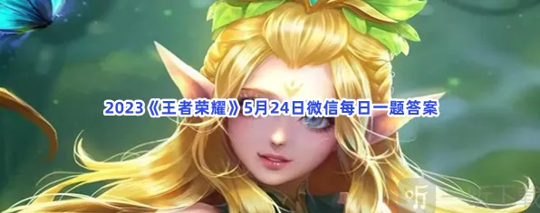 王者荣耀每日一题