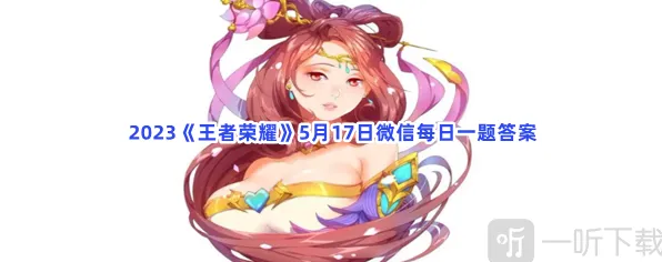 王者荣耀每日一题