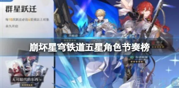 崩坏3五星角色节奏榜常驻排名