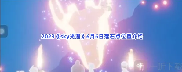 光遇落石