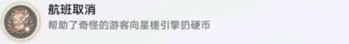 崩坏3航班取消