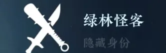 《逆水寒》绿林怪客解锁指南