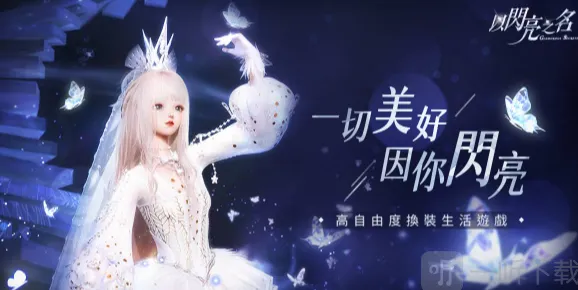 《以闪亮之名》夜蔷绮想版本活动介绍指南