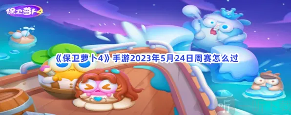 保卫萝卜4：5月24日周赛详解