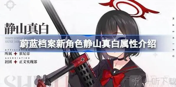 蔚蓝档案新角色静山真白相关属性信息汇总详解