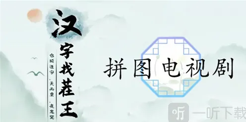 仙剑奇侠传拼图电视剧全教程