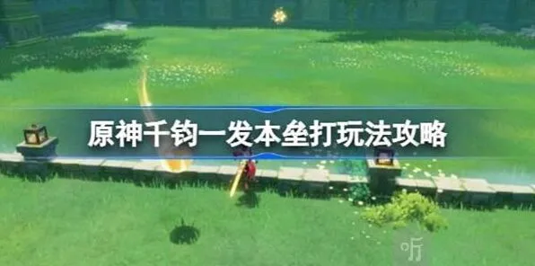 原神千钧一发本垒打玩法概述