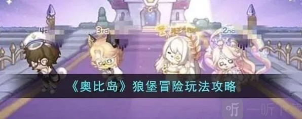 《奥比岛》狼堡冒险玩法全详解