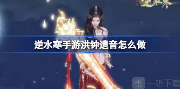 ：洪钟遗音任务攻略流程