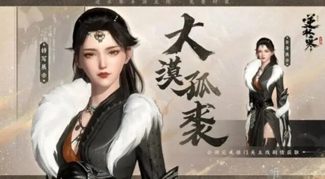《逆水寒》大漠孤裘时装获取方法 大漠孤裘时装获得详解