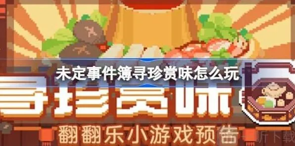 未定事件簿寻珍赏味活动全教程