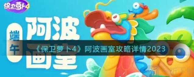 《保卫萝卜4》阿波画室活动参与方法 阿波画室活动教程