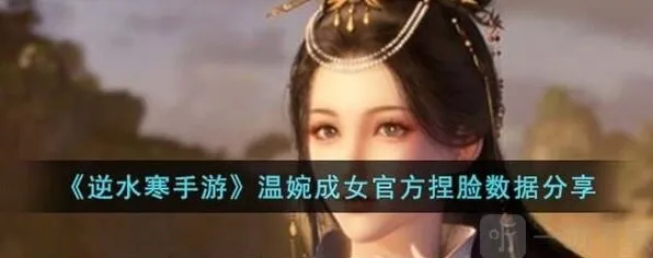 逆水寒温婉成女捏脸数据汇总攻略