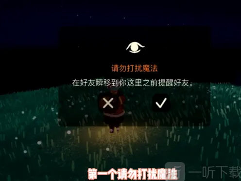光遇请勿打扰魔法效果玩法