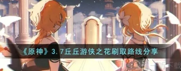 何处丘丘游侠之花完整收集指南