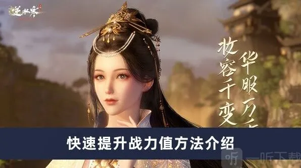 逆水寒战力值提升全攻略